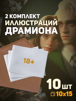 2 комплект артов Драмиона 10шт