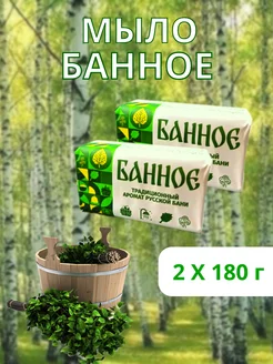 Мыло туалетное Банное 2 штуки по 180 г