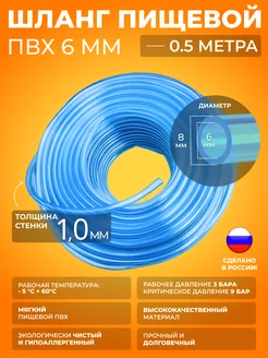 Шланг ПВХ внутренний диаметр 6 мм (0.5 метра) пищевой