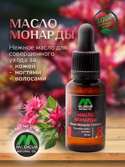 Масло монарды для ногтей, от грибка