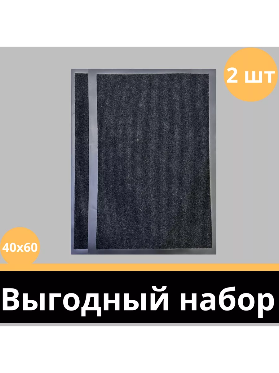 Коврик придверный набор 40 на 60