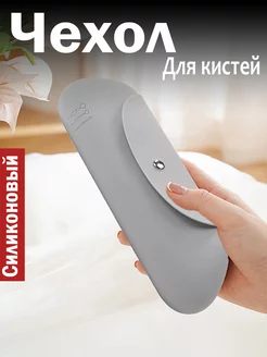 Чехол для кистей для макияжа силиконовый U-Clean 237218382 купить за 364 ₽ в интернет-магазине Wildberries