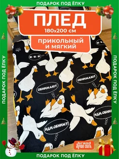 плед гусь обнимусь детский 180х210 на диван, мягкий, велсофт Лучше спать 237218586 купить за 431 ₽ в интернет-магазине Wildberries