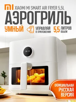 аэрогриль электрический Mi Smart Air Fryer Pro 5.5L EU Xiaomi 237221717 купить за 12 964 ₽ в интернет-магазине Wildberries