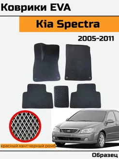 EVA Ева Коврики в автомобиль Kia Spectra Киа Спектра