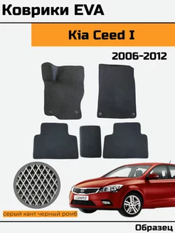 EVA Ева Коврики в автомобиль Kia Ceed 1 Киа Сид 1