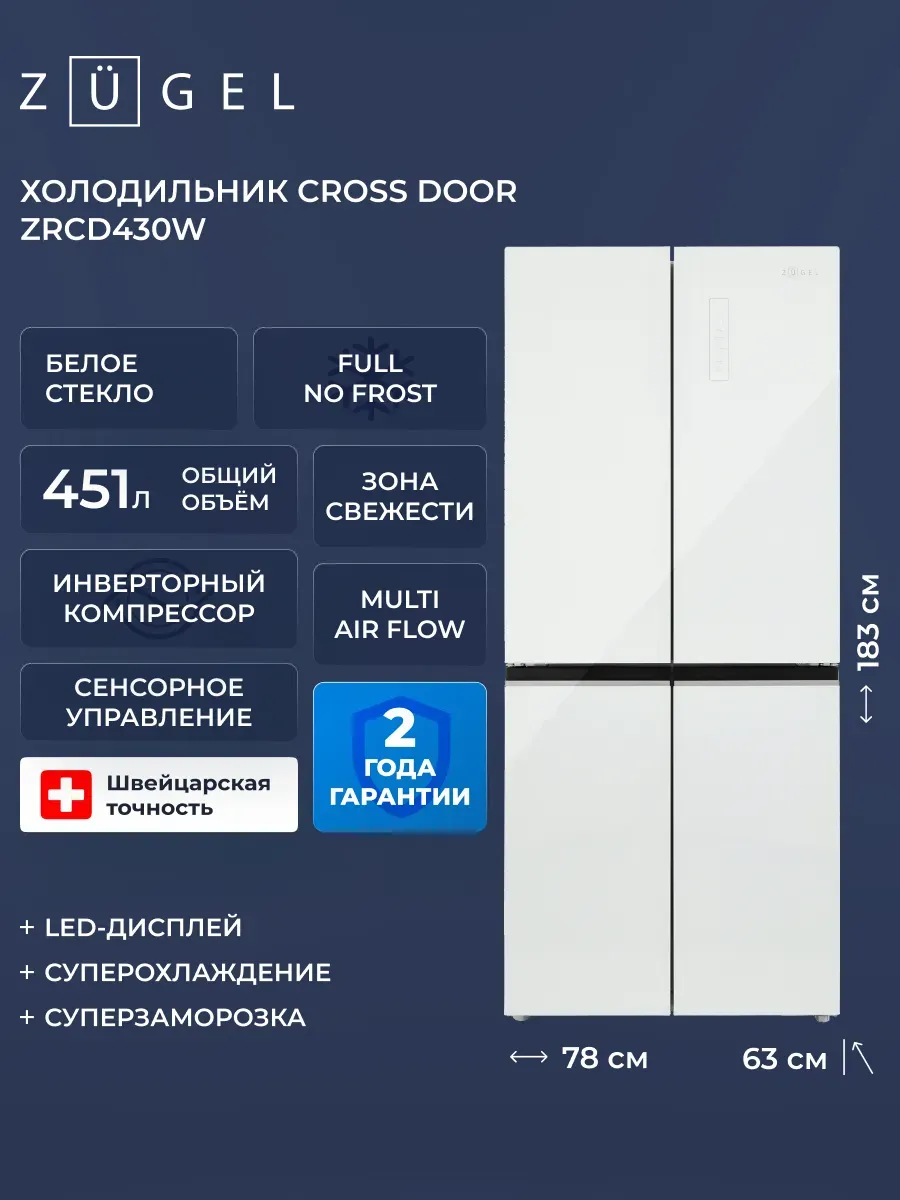 ZUGEL Холодильник комбинированный Cross Door ZRCD430W