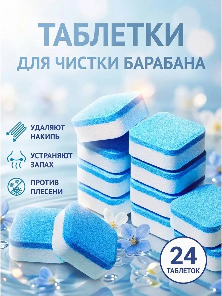 Очиститель для стиральных машин в таблетках 24 шт