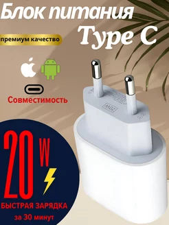 Блок питания Type-c для быстрой зарядки Iphone, android