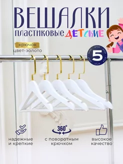 Вешалки плечики детские