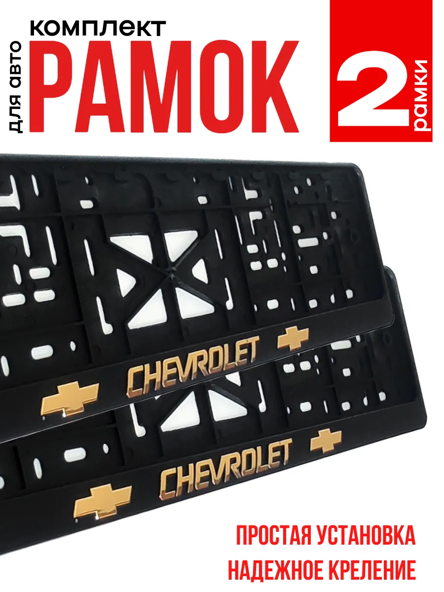 Рамка для номера Шевроле Chevrolet