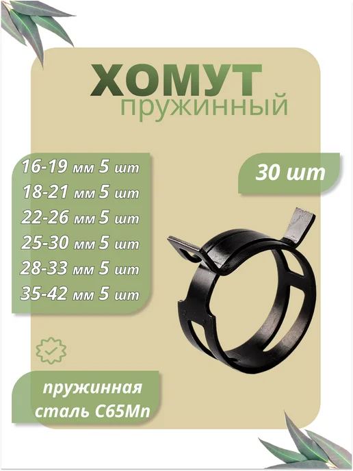 Dкомфорт Набор хомутов пружинных 16, 18, 22, 25, 28, 35 мм по 2 шт, 5 шт