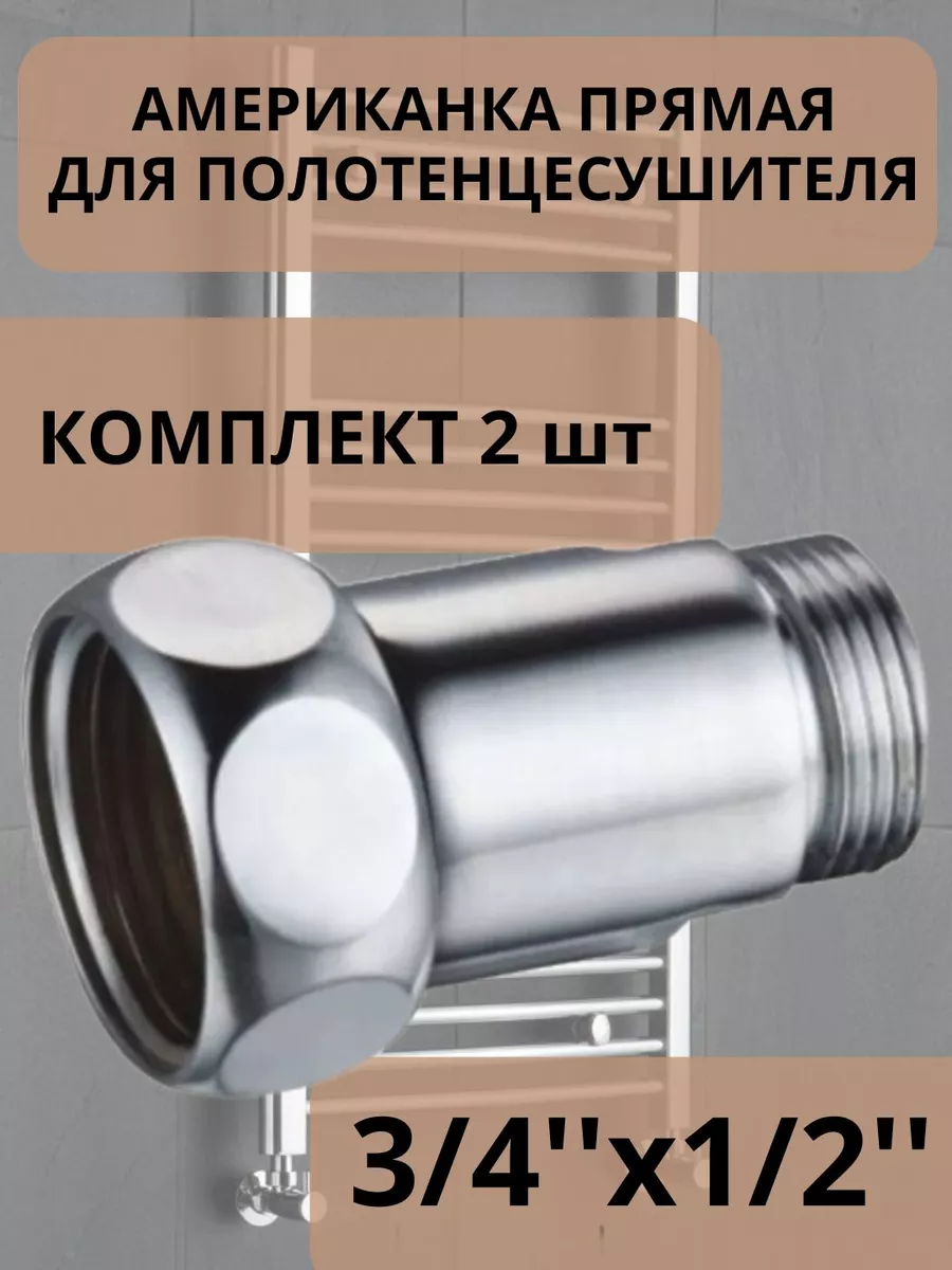 Американка прямая для полотенцесушителя 3/4''х1/2'