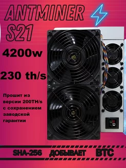 S21 прошит до 230TH s из 200TH s Bitmain 237229490 купить за 513 937 ₽ в интернет-магазине Wildberries