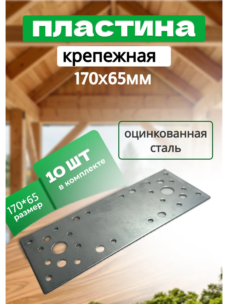 Крепежная пластина 180х65мм, 10 штук