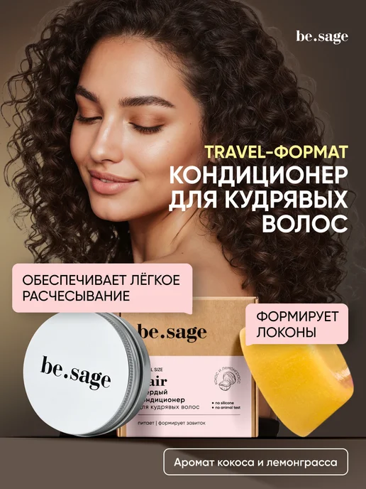 Be.Sage Бальзам для кудрявых волос твердый, дорожный формат, 210 мл
