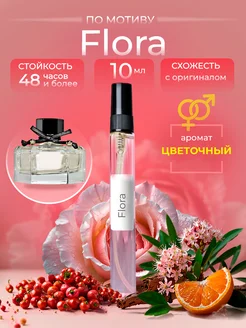 Духи цветочные Flora