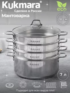 Мантоварка Кукмара из нержавеющей стали, с кастрюлей 7л Kukmara 237230693 купить за 7 970 ₽ в интернет-магазине Wildberries