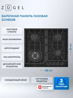 Варочная поверхность газовая ZGH602B