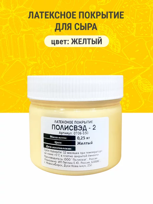 Сыромания Латексное покрытие для сыра "Полисвэд" 0,25 кг желтый, 0,25 кг, фото 2