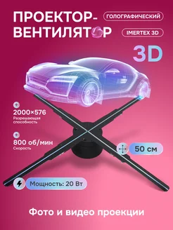 Голографический проектор-вентилятор IMerTex 3D, 50 см ЦЕНТР РАСПРОДАЖ 237233152 купить за 13 133 ₽ в интернет-магазине Wildberries