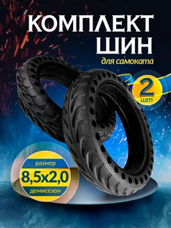 Комплект шин 8.5*2.0- 2 шт для самоката цельнолитая покрышка