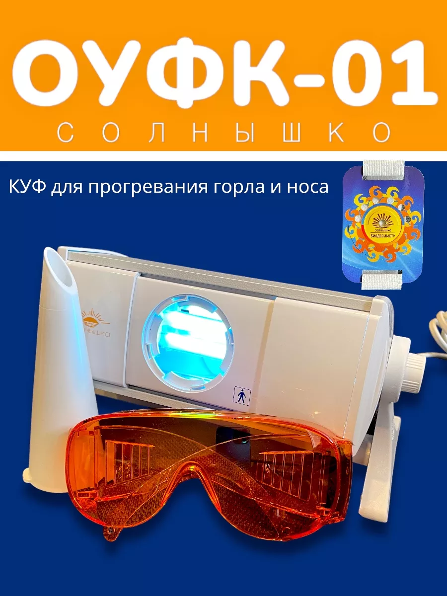 Облучатель оуфк-01...