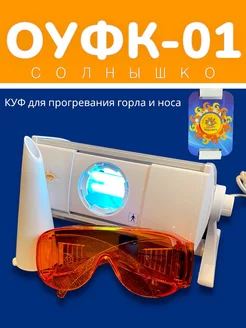 Облучатель оуфк-01 кварцевая лампа ультрафиолетовая