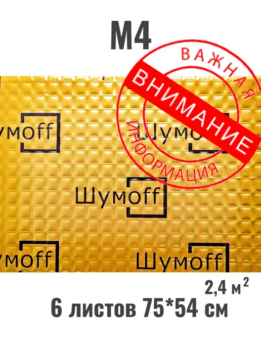 Шумофф М4 6 листов Виброизоляция (75*54см)