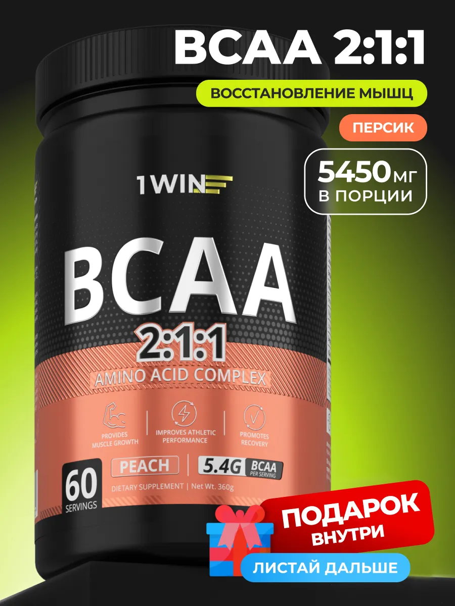 BCAA 2:1:1 в порошке персик 60 порций