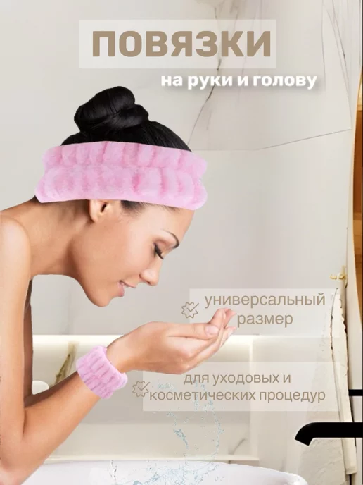 Sharm Повязка для косметики и повязки на руки для умывания, вариант