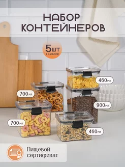 Набор контейнеров для круп и сыпучих продуктов