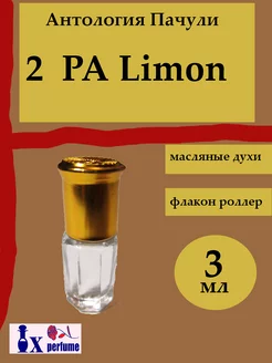 Духи масляные эксклюзив "Пачули Лимон" 3 мл Ix perfume 237237338 купить за 491 ₽ в интернет-магазине Wildberries