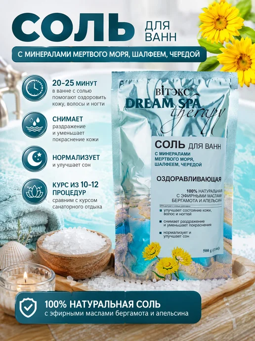 Витэкс Соль для ванн Оздоравливающая Dream SPA therapy, вариант, фото 4