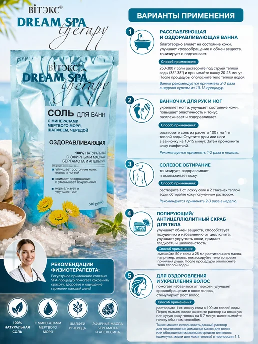 Витэкс Соль для ванн Оздоравливающая Dream SPA therapy, вариант, фото 5
