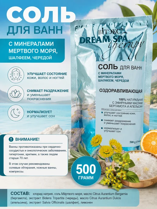 Витэкс Соль для ванн Оздоравливающая Dream SPA therapy, вариант, фото 6