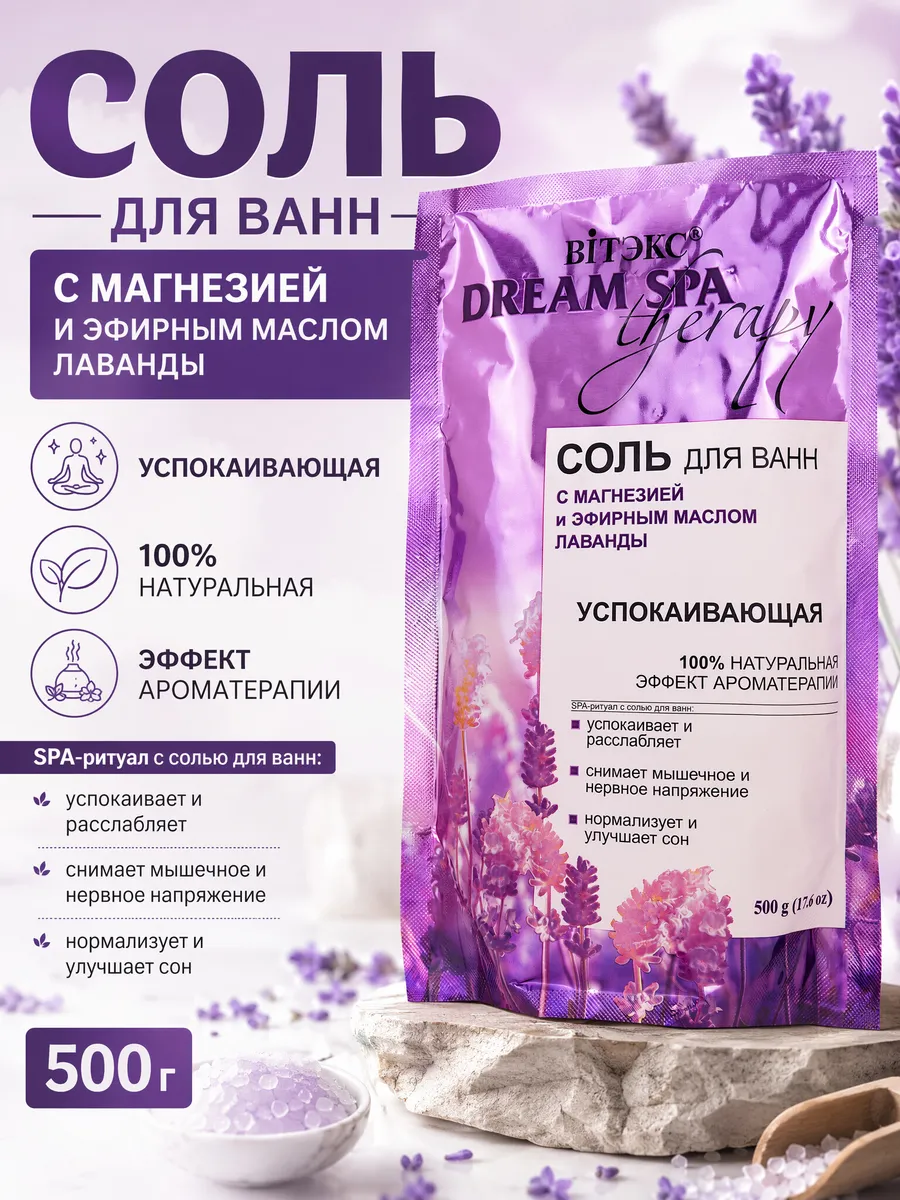 Соль для ванн успокаивающая Dream SPA therapy