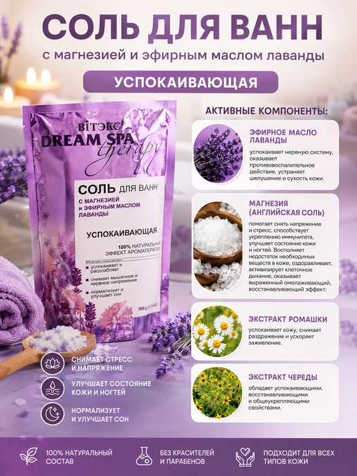 Витэкс Соль для ванн успокаивающая Dream SPA therapy, вариант, фото 4