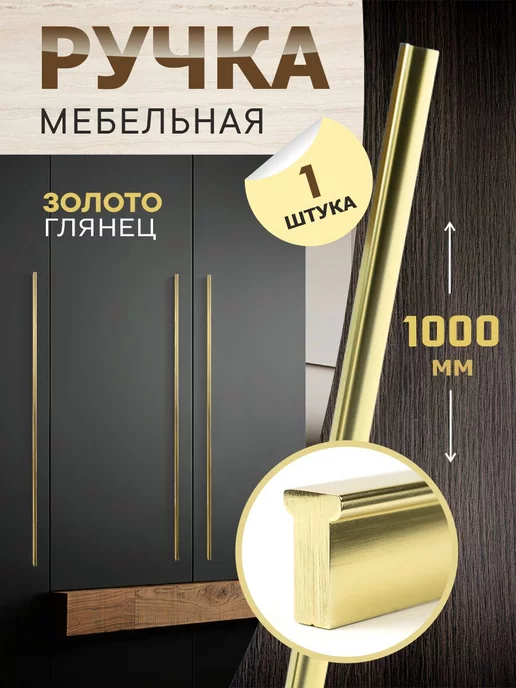metalheart Ручки для мебели 1000 мм 1 шт, 1 шт