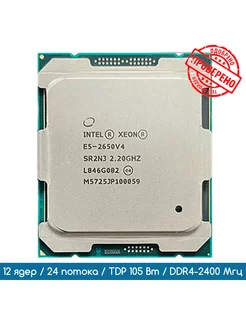 Процессор Intel Xeon E5-2650 V4 2,2 ГГц/12 ядер/24 потока INTEL 237238713 купить за 1 574 ₽ в интернет-магазине Wildberries