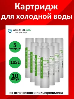 Картридж для воды АКВАТЕК 237238758 купить за 508 ₽ в интернет-магазине Wildberries