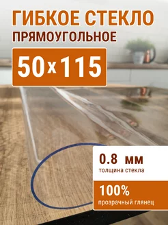 Жидкое гибкое стекло 115х50 см 0,8 ДОМОВЪ 237239895 купить за 459 ₽ в интернет-магазине Wildberries