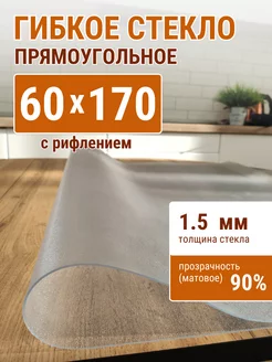 Жидкое гибкое стекло 170х60 см 1,5 ДОМОВЪ 237240003 купить за 1 334 ₽ в интернет-магазине Wildberries