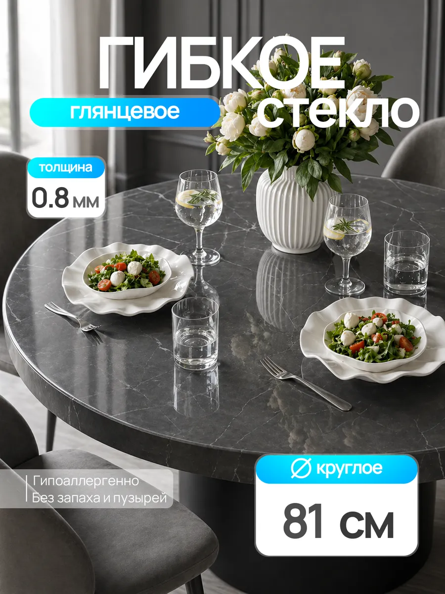 Жидкое стекло на стол круглое 81 см 0,8 мм