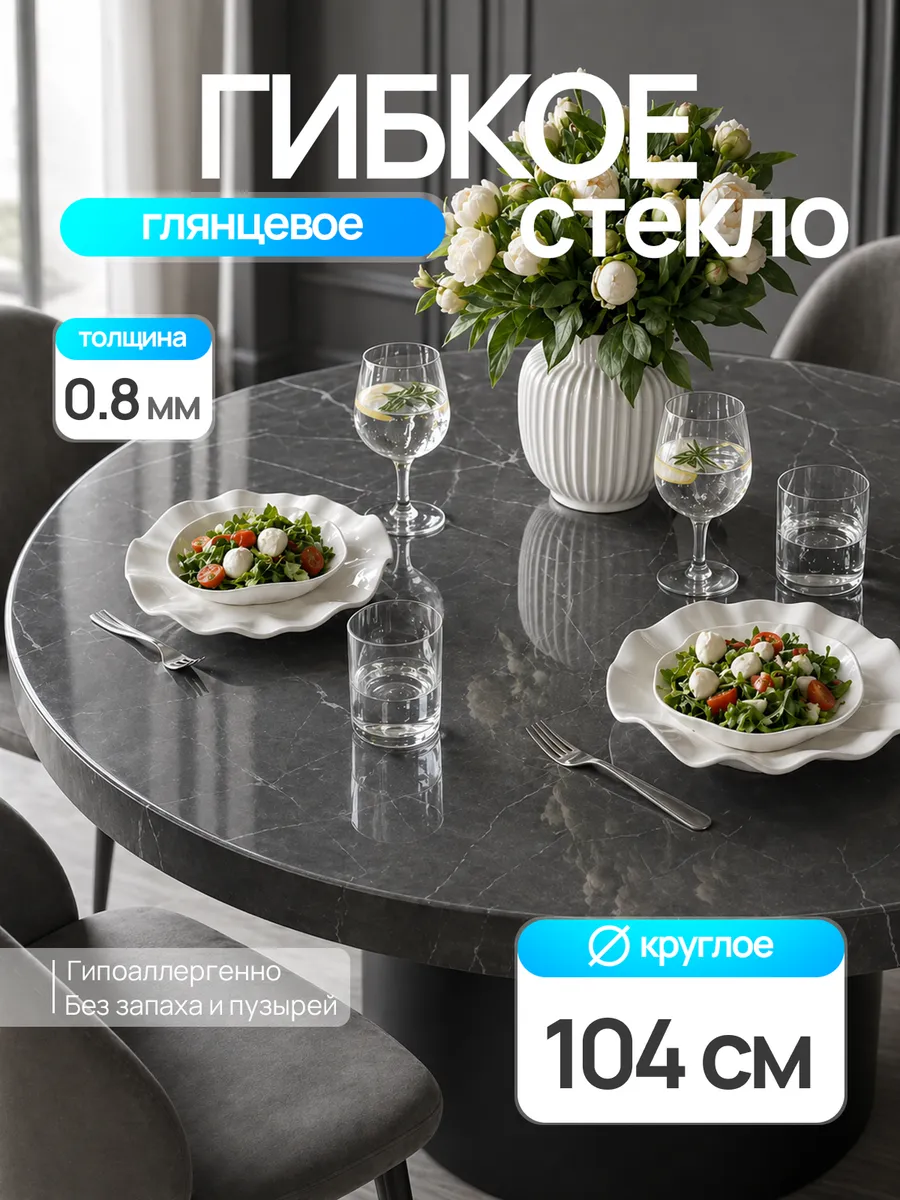 Жидкое стекло на стол круглое 104 см 0,8 мм