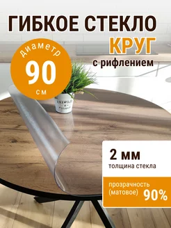 Жидкое стекло на стол круглое 90 см 2 ДОМОВЪ 237240413 купить за 1 410 ₽ в интернет-магазине Wildberries
