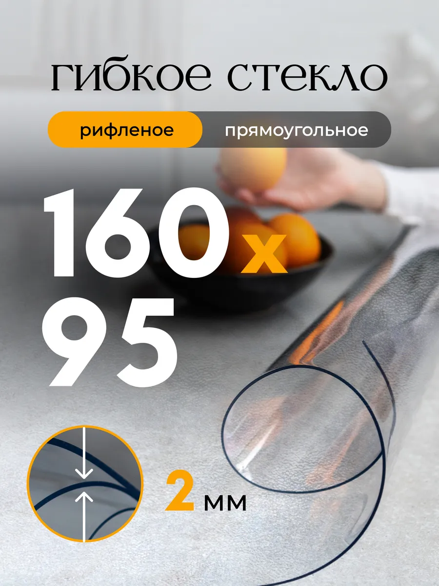 Жидкое гибкое стекло 160х95 см 2 мм