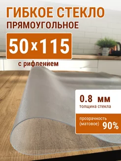 Жидкое гибкое стекло 115х50 см 0,8 ДОМОВЪ 237240793 купить за 446 ₽ в интернет-магазине Wildberries