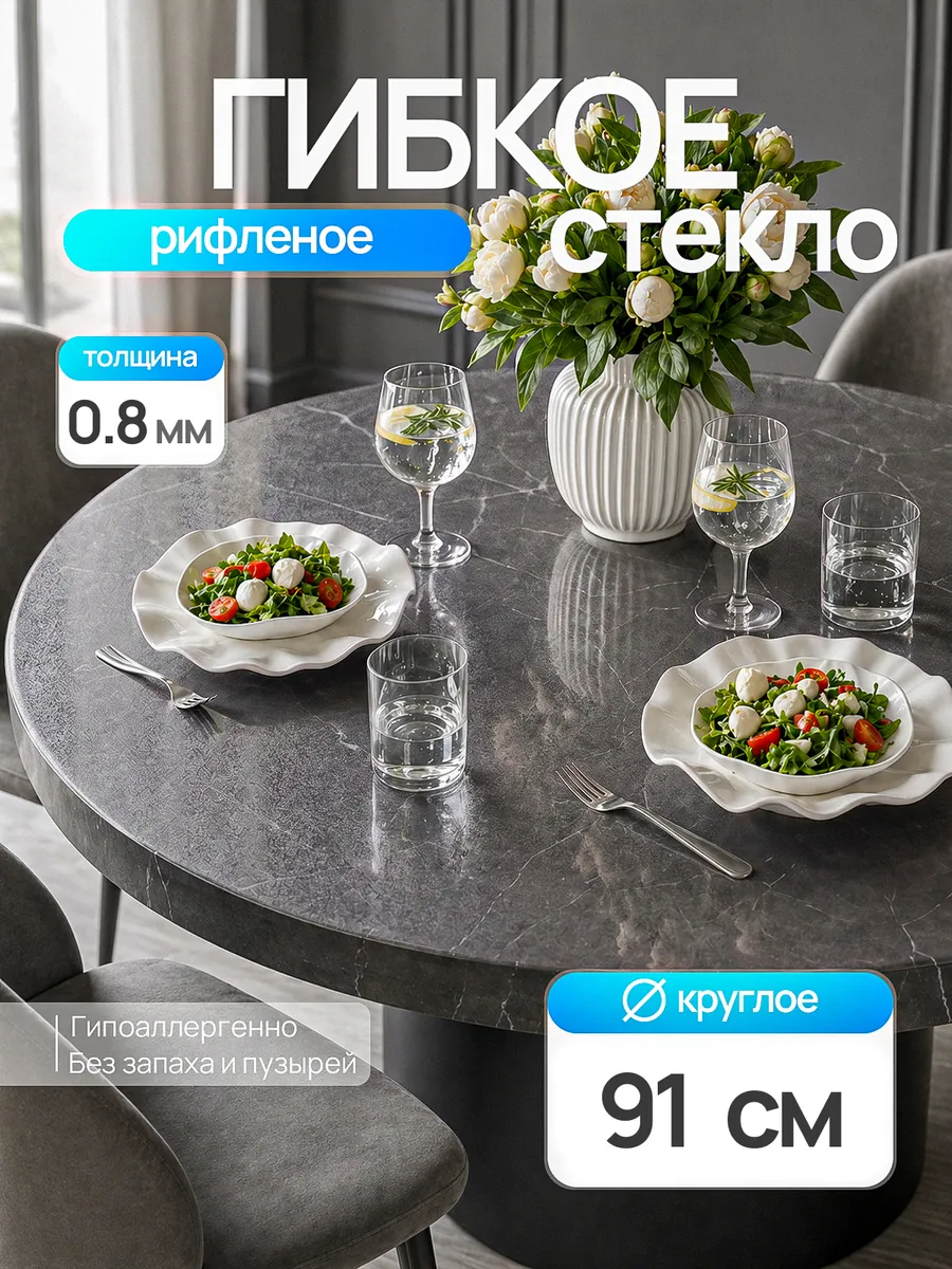 Жидкое стекло на стол круглое 91 см 0,8 мм