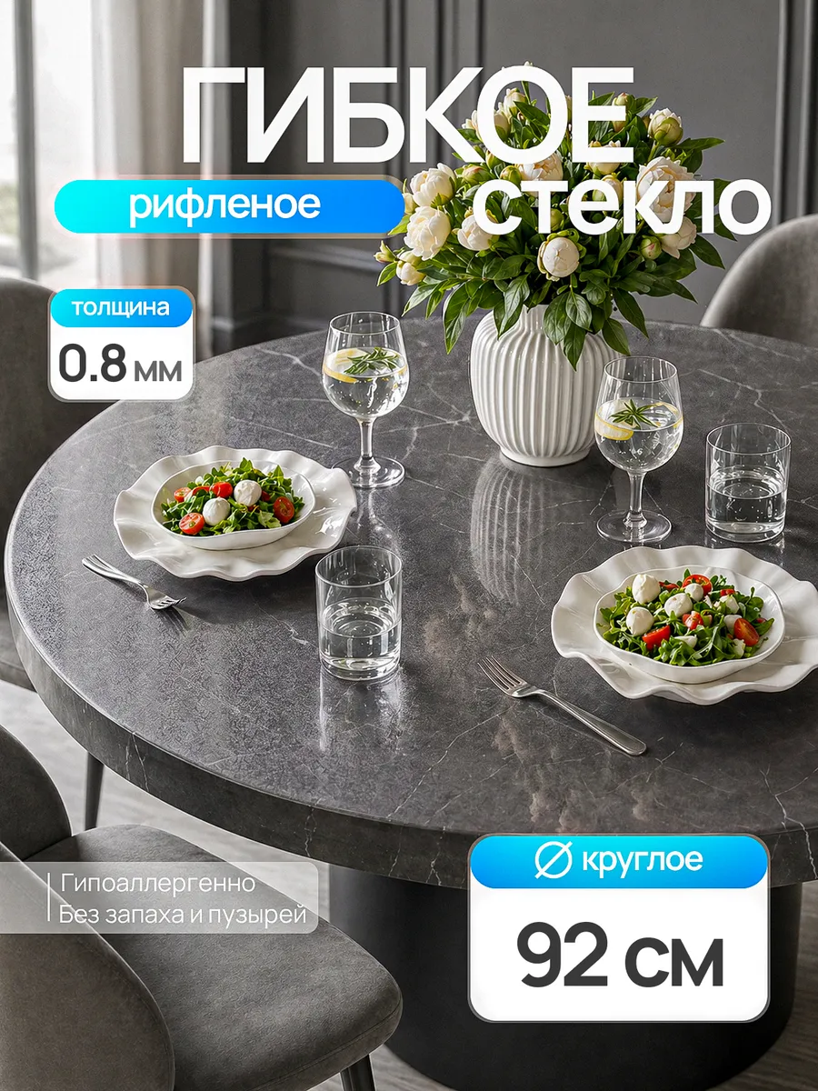 Жидкое стекло на стол круглое 92 см 0,8 мм